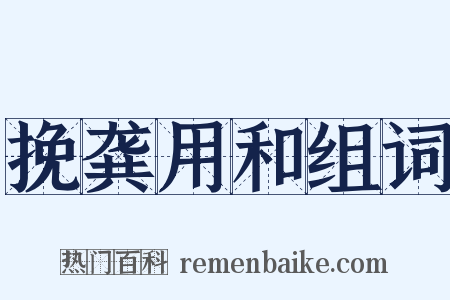 挽龚用和组词是什么意思的图片